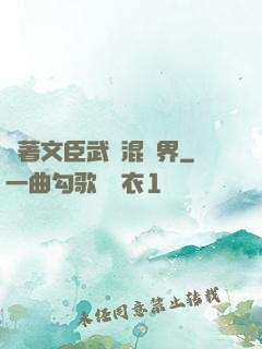 帶著文臣武將混異界