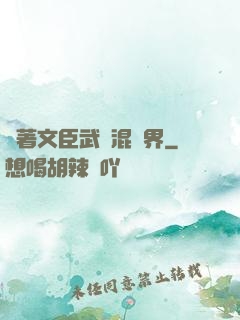 帶著文臣武將混異界