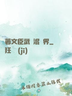 帶著文臣武將混異界