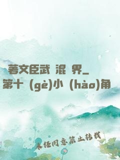帶著文臣武將混異界