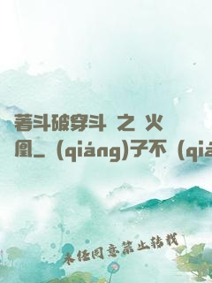 帶著斗破穿斗羅之異火龍凰