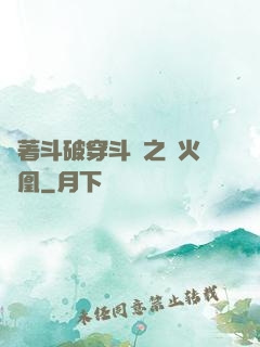 帶著斗破穿斗羅之異火龍凰