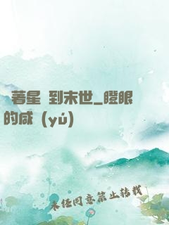 帶著星際到末世