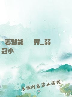 帶著智能橫掃異界