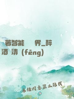 帶著智能橫掃異界