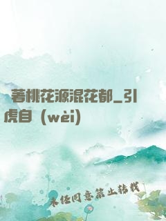 帶著桃花源混花都