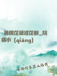 帶著桃花源混花都