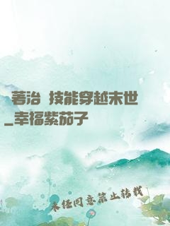帶著治療技能穿越末世