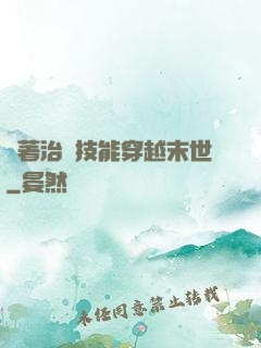 帶著治療技能穿越末世