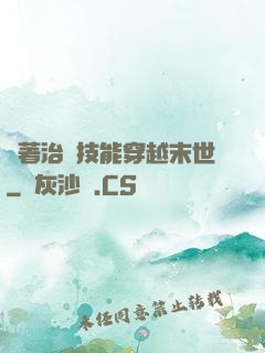 帶著治療技能穿越末世