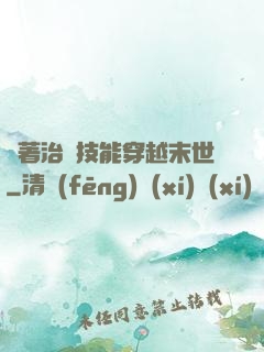 帶著治療技能穿越末世