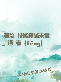 帶著治療技能穿越末世