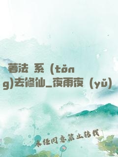 帶著法師系統(tǒng)去修仙