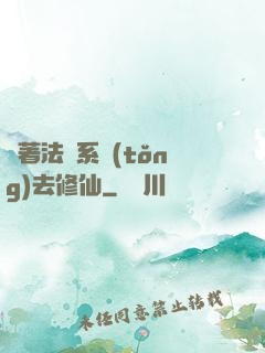 帶著法師系統(tǒng)去修仙