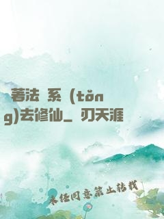 帶著法師系統(tǒng)去修仙