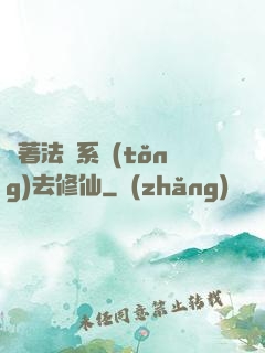 帶著法師系統(tǒng)去修仙