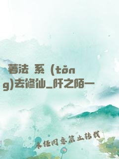 帶著法師系統(tǒng)去修仙
