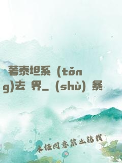 帶著泰坦系統(tǒng)去異界