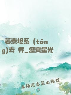帶著泰坦系統(tǒng)去異界