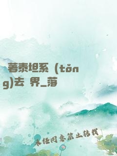帶著泰坦系統(tǒng)去異界