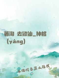 帶著淘寶去修仙