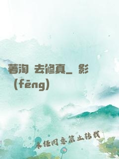 帶著淘寶去修真