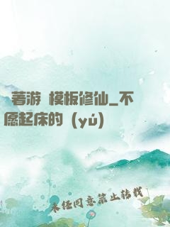 帶著游戲模板修仙