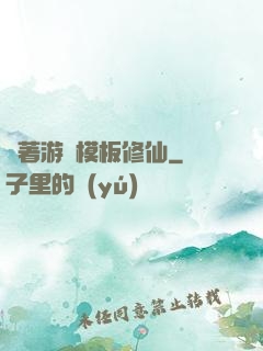 帶著游戲模板修仙