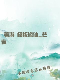 帶著游戲模板修仙