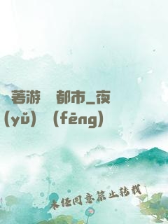 帶著游戲闖都市