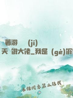 帶著游戲頂級(jí)天賦做大佬