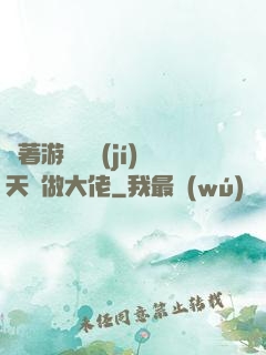 帶著游戲頂級(jí)天賦做大佬