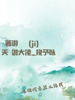帶著游戲頂級(jí)天賦做大佬