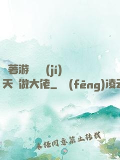 帶著游戲頂級(jí)天賦做大佬