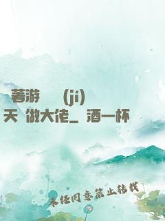 帶著游戲頂級(jí)天賦做大佬