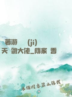 帶著游戲頂級(jí)天賦做大佬