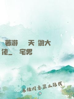 帶著游戲頂級天賦做大佬