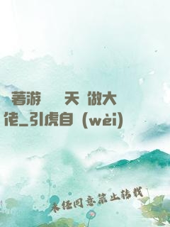 帶著游戲頂級天賦做大佬