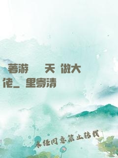 帶著游戲頂級天賦做大佬