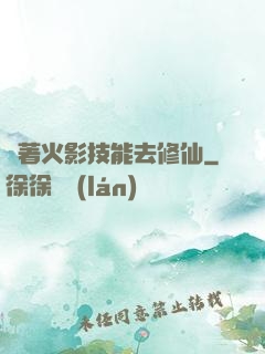 帶著火影技能去修仙