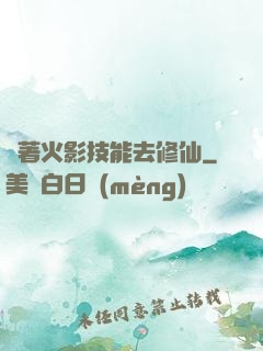 帶著火影技能去修仙