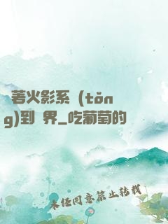 帶著火影系統(tǒng)到異界