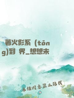 帶著火影系統(tǒng)到異界