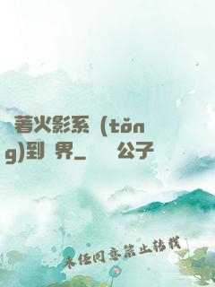 帶著火影系統(tǒng)到異界