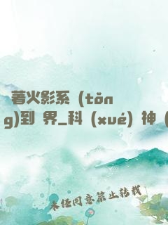 帶著火影系統(tǒng)到異界