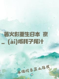 帶著火影重生日本東京