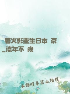 帶著火影重生日本東京