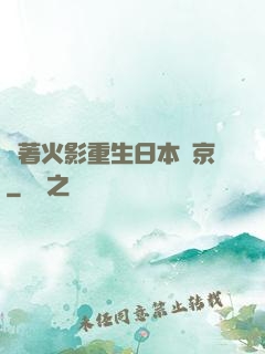 帶著火影重生日本東京