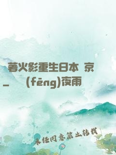 帶著火影重生日本東京