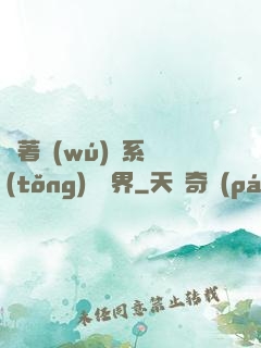 帶著無(wú)敵系統(tǒng)闖異界